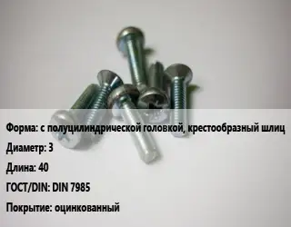 Винт с полуцилиндрической головкой, крестообразный шлиц 3х40 DIN 7985 оцинкованный